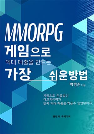 MMORPG 게임으로 억대 매출 만드는 가장 쉬운 방법 1권