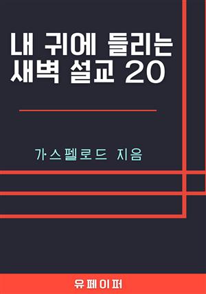 내 귀에 들리는 새벽 설교20