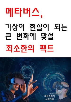 메타버스, 가상이 현실이 되는 큰변화에 맞설 최소한의 팩트