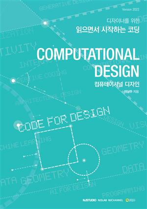 컴퓨테이셔널 디자인 / Computational Design