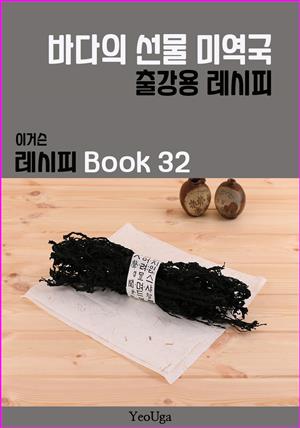 이거슨 레시피 BOOK 32 (바다의 선물 미역국)