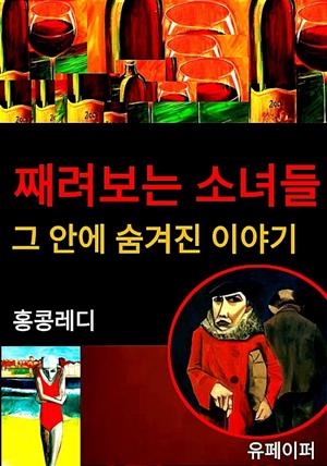 째려보는 소녀들 그 안에 숨겨진 이야기