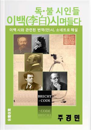 독·불 시인들, 이백 (李白) 시며들다