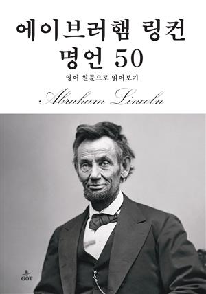 에이브러햄 링컨 명언 50