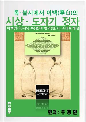 독·불시에서 이백 (李白)의 시상 - 도자기 정자