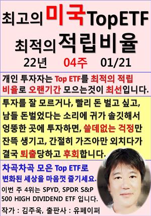 최고의 미국 Top ETF, 최적의 적립비율,22년_04주_01/21