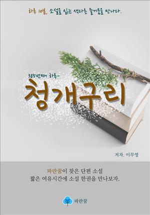 청개구리	- 하루 10분 소설 시리즈