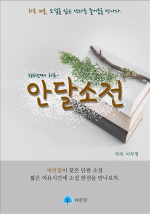 안달소전- 하루 10분 소설 시리즈