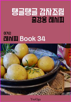 이거슨 레시피 BOOK 34 (탱글탱글 감자 조림)