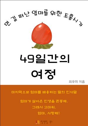 49일간의 여정