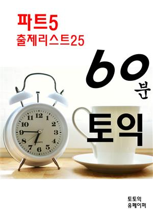 60분 토익 파트5 - 출제리스트25