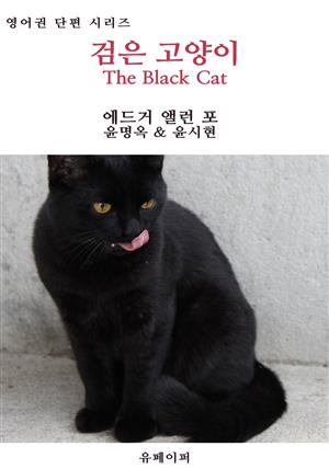 검은 고양이 (개정판)