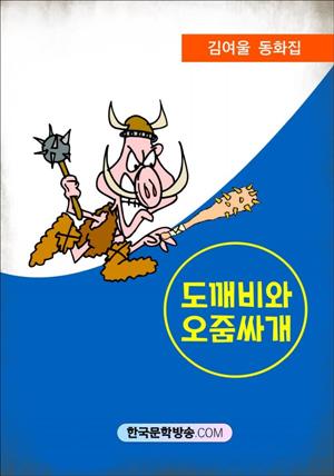 도깨비와 오줌싸개