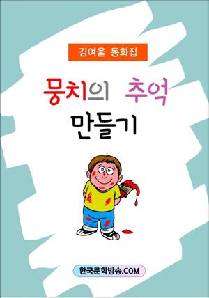 뭉치의 추억 만들기