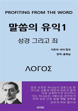 말씀의 유익1: 성경 그리고 죄