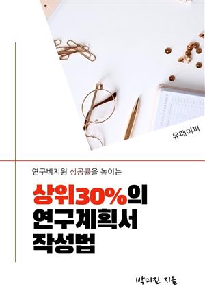 상위30%의 연구계획서 작성법