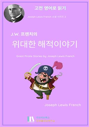 J. L. 프렌치의 위대한 해적 이야기