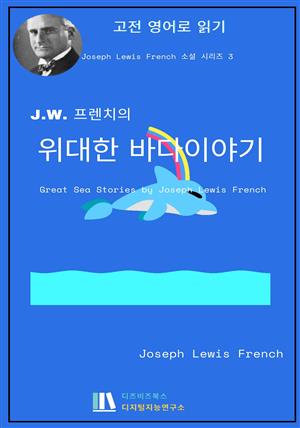 J. L. 프렌치의 위대한 바다 이야기