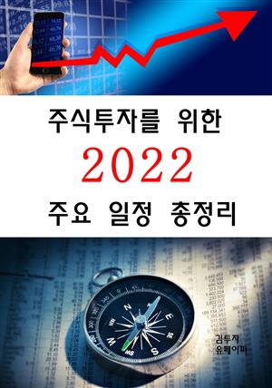 주식투자를 위한 2022 주요 일정 총정리