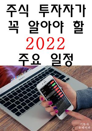 주식투자자가 꼭 알아야할 2022 주요 일정