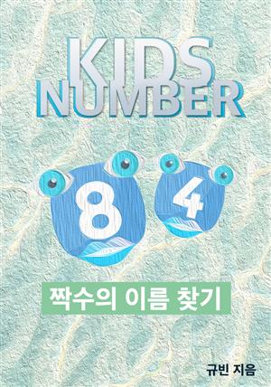 KIDS NUMBER 짝수의 이름 찾기