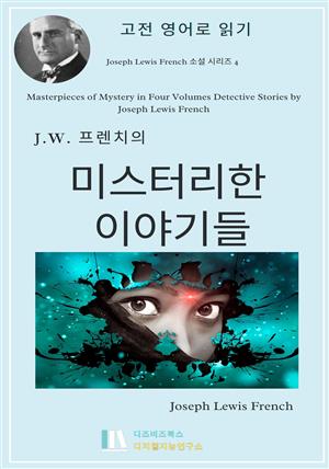 J. L. 프렌치의 미스터리한 이야기들