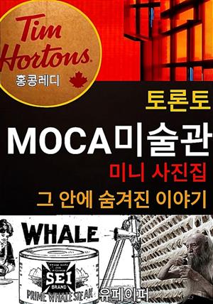 토론토 MOCA 미술관 미니 사진집 그 안에 숨겨진 이야기