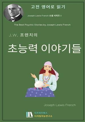 J. L. 프렌치의 초능력 이야기들