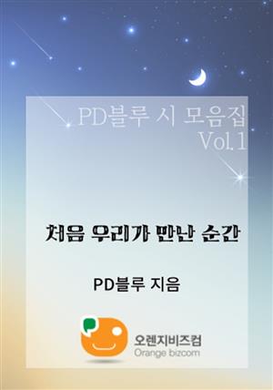 PD블루 시모음집 Vol.1 처음 우리가 만난 순간