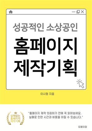 성공적인 소상공인 홈페이지 제작기획