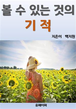 볼 수 있는 것의 기적