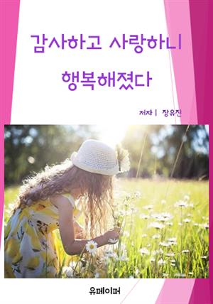 감사하고 사랑하니 행복해졌다.