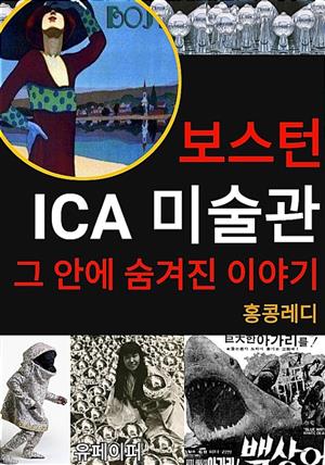 보스턴 ICA미술관 그 안에 숨겨진 이야기