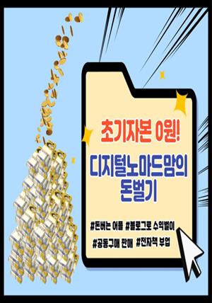 초기자본 0원! 디지털노마드맘의 돈벌기