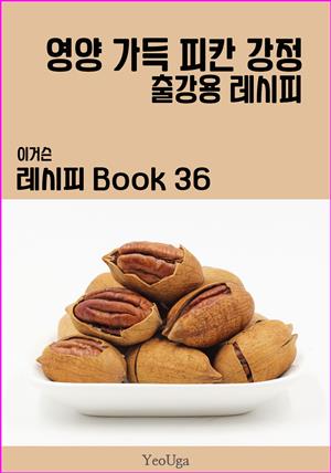 이거슨 레시피 BOOK 36 (영양 가득 피칸 강정)