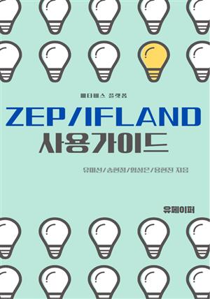 ZEP/IFLAND 사용가이드