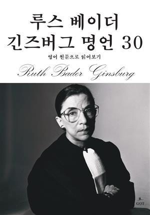 루스 베이더 긴즈버그 명언 30