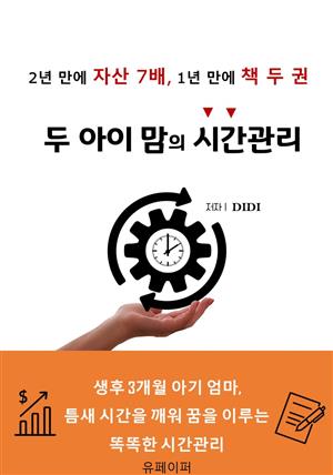 두 아이 맘의 시간관리