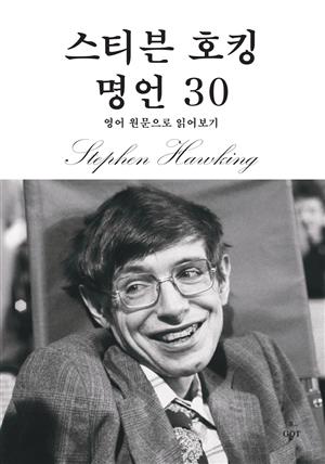 스티븐 호킹 명언 30