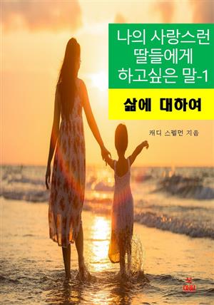 나의 사랑스런 딸들에게 하고 싶은 말-1_삶에 대하여