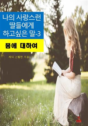 나의 사랑스런 딸들에게 하고 싶은 말-3_몸에 대하여