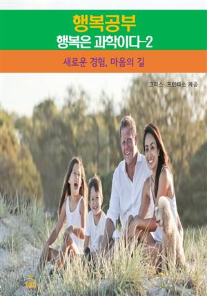 행복공부_행복은 과학이다-2_새로운 경험, 마음의 길