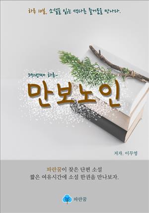 만보노인 - 하루 10분 소설 시리즈