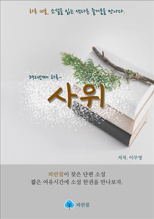 사위 - 하루 10분 소설 시리즈