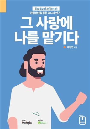 그 사랑에 나를 맡기다