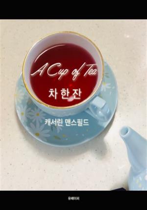 A Cup of Tea 차 한 잔