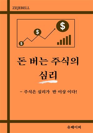 돈 버는 주식의 심리