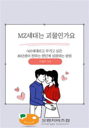 MZ세대는 괴물인가요