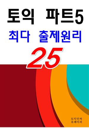 토익 파트5 최다 출제원리 25