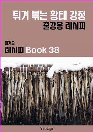 이거슨 레시피 BOOK 38 (튀겨 볶는 황태 강정)